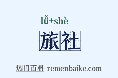 旅社是什么意思的图片